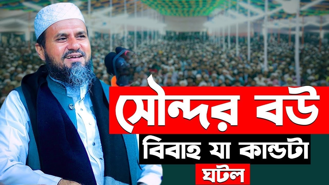 এই ঈদের সেরা বিদেশি বউ সিএনজি || মোশতাক ফয়েজী ওয়াজ | Mostak Foyezi | বাংলা ওয়াজ | Bangla waz