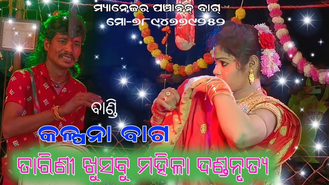 ତାରିଣୀ ଖୁସବୁ ମହିଳା ଦଣ୍ଡନୃତ୍ୟ//କଳ୍ପନା ବାଗ//
