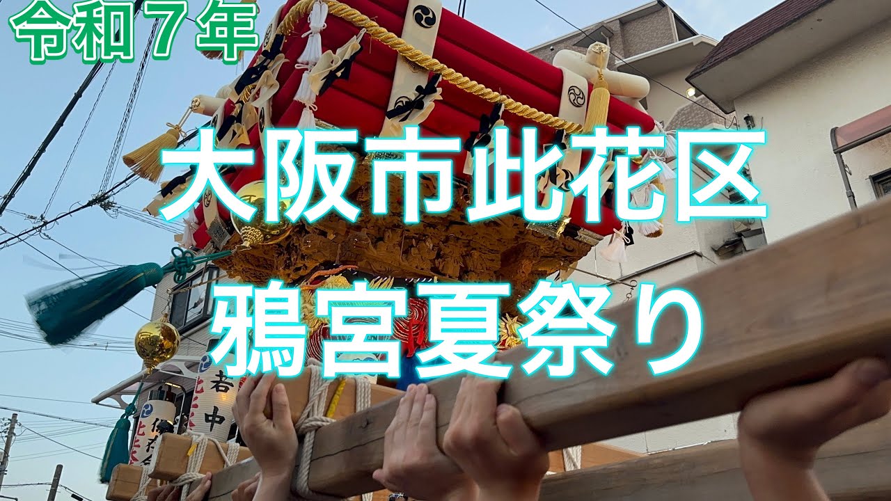 令和7年大阪市此花区鴉宮夏祭り！