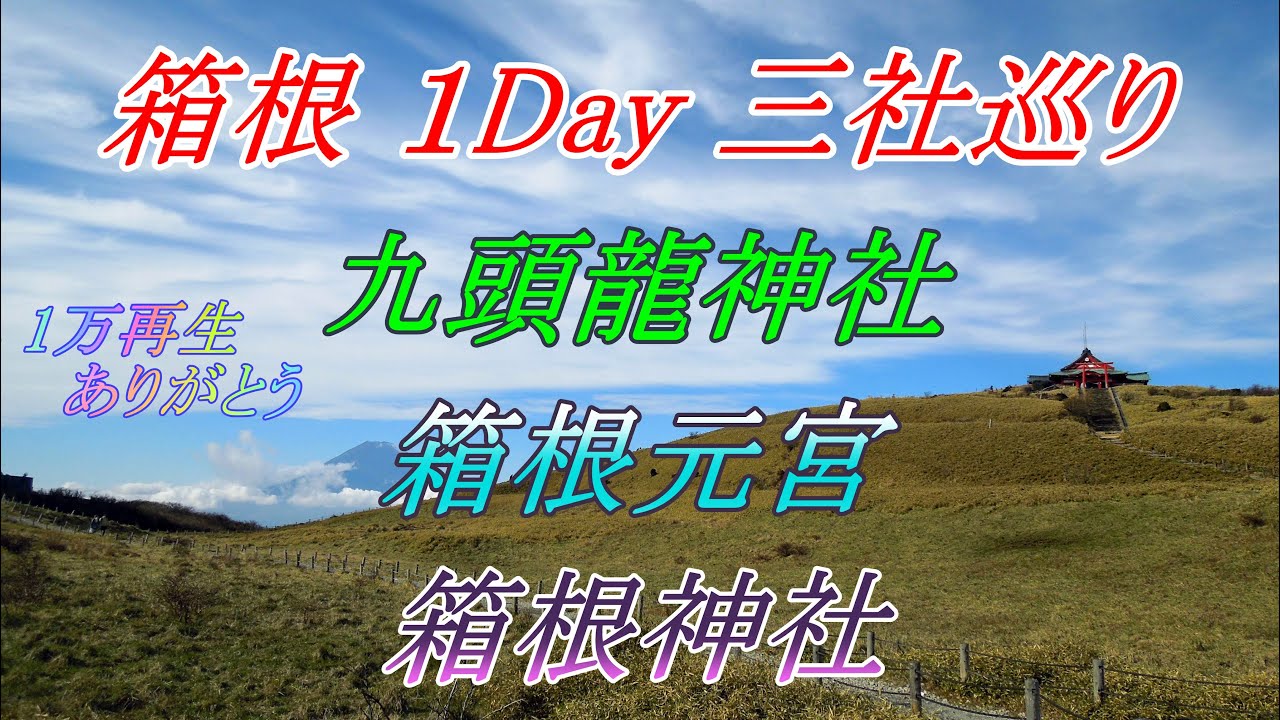 #e9　箱根１Day三社参り　九頭龍神社　箱根元宮　箱根神社