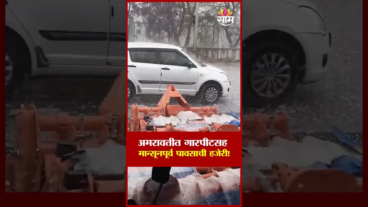 अमरावतीत गारपीटसह  मान्सूनपूर्व पावसाची हजेरी! | Amravati Rain News