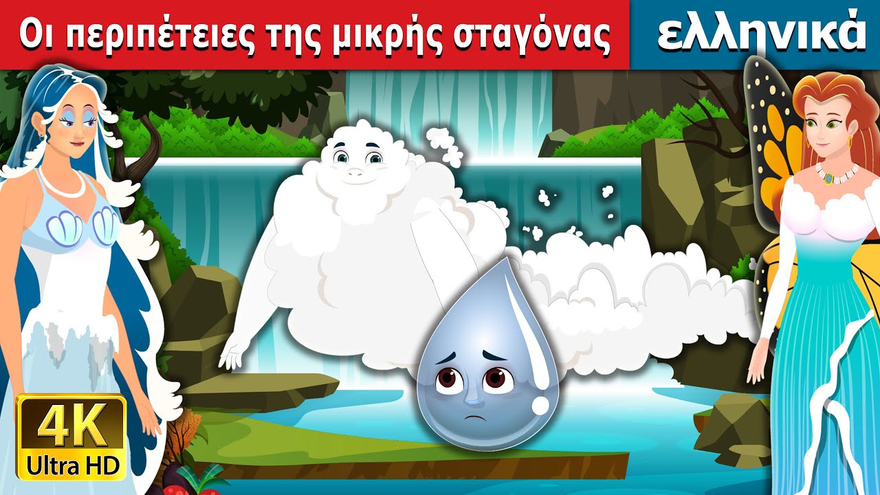 Οι περιπέτειες της μικρής σταγόνας | The Adventures of a Little Drop in Greek |  @GreekFairyTales
