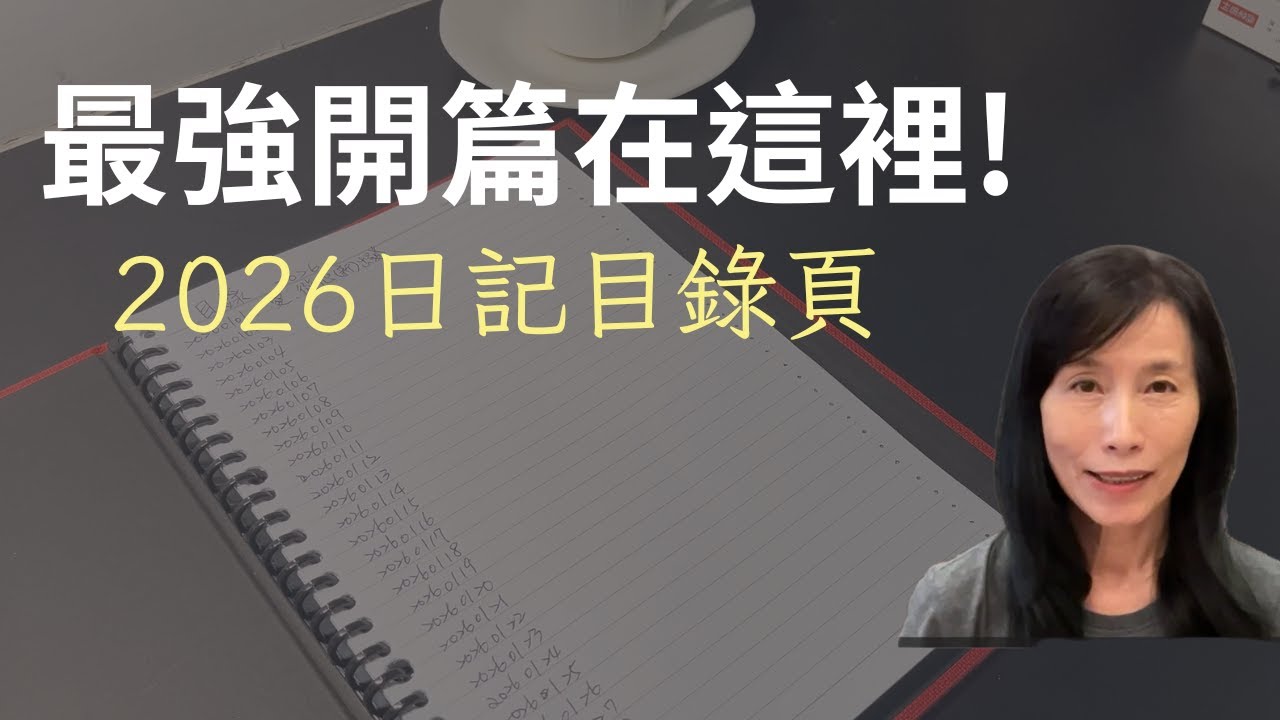 用活頁式筆記本，寫出富足美好的2026日記實相。01如何設置目錄頁以及設置的作用