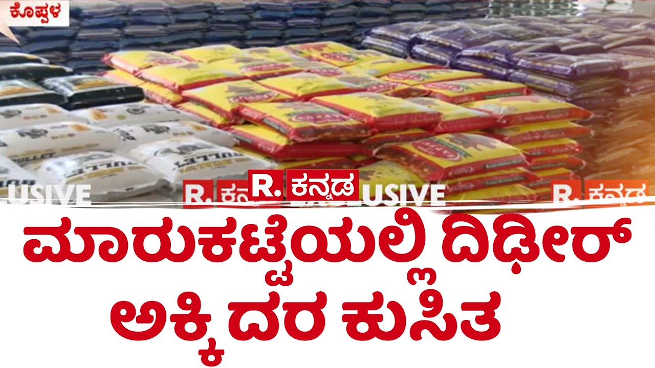 US-Israel Vs Iran War : ಮಾರುಕಟ್ಟೆಯಲ್ಲಿ ದಿಢೀರ್ ಅಕ್ಕಿ ದರ ಕುಸಿತ | Rice Sale