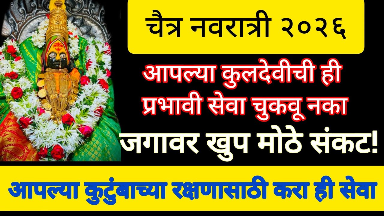 #चैत्रनवरात्री, आपल्या कुलदेवी साठी ह्या अत्यंत प्रभावी सेवा, सर्व ईच्छा पुर्ण होतील 