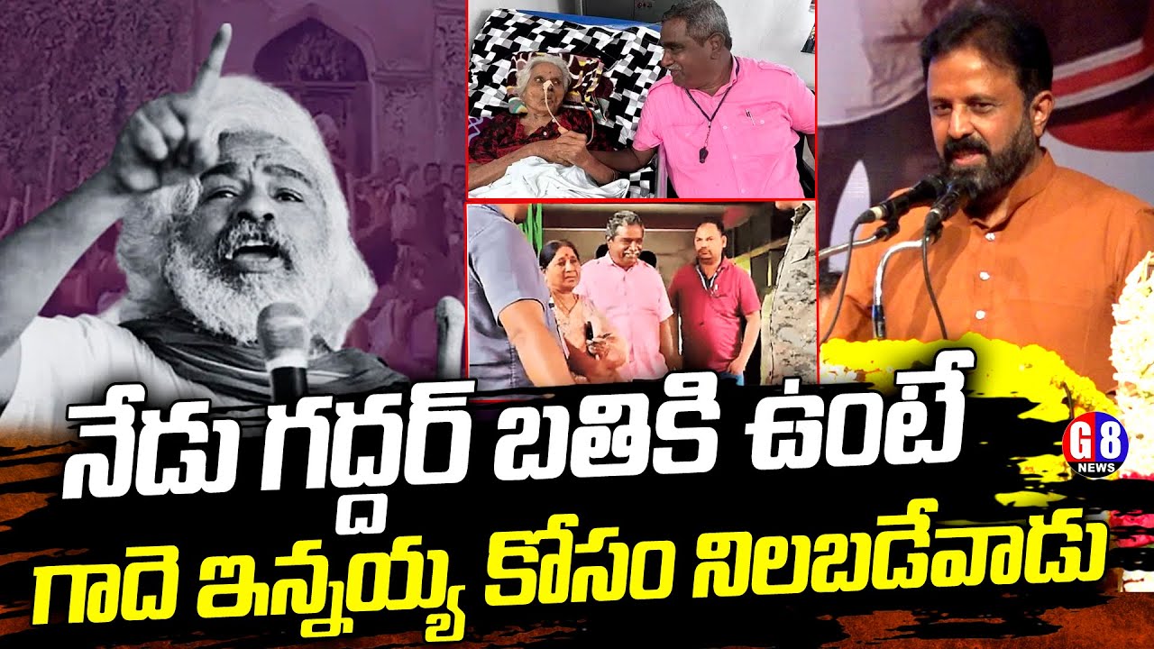 గద్దర్ ఉంటే గాదె ఇన్నయ్య కోసం నిలబడేవాడు -EX MP Madhuyashki Goud Hot Comments on Gade Innaiah Arrest