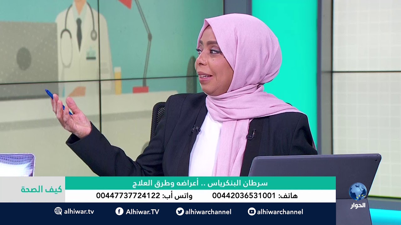 كيف الصحة : سرطان البنكرياس.. أعراضه وطرق العلاج ..  الجزء الثاني