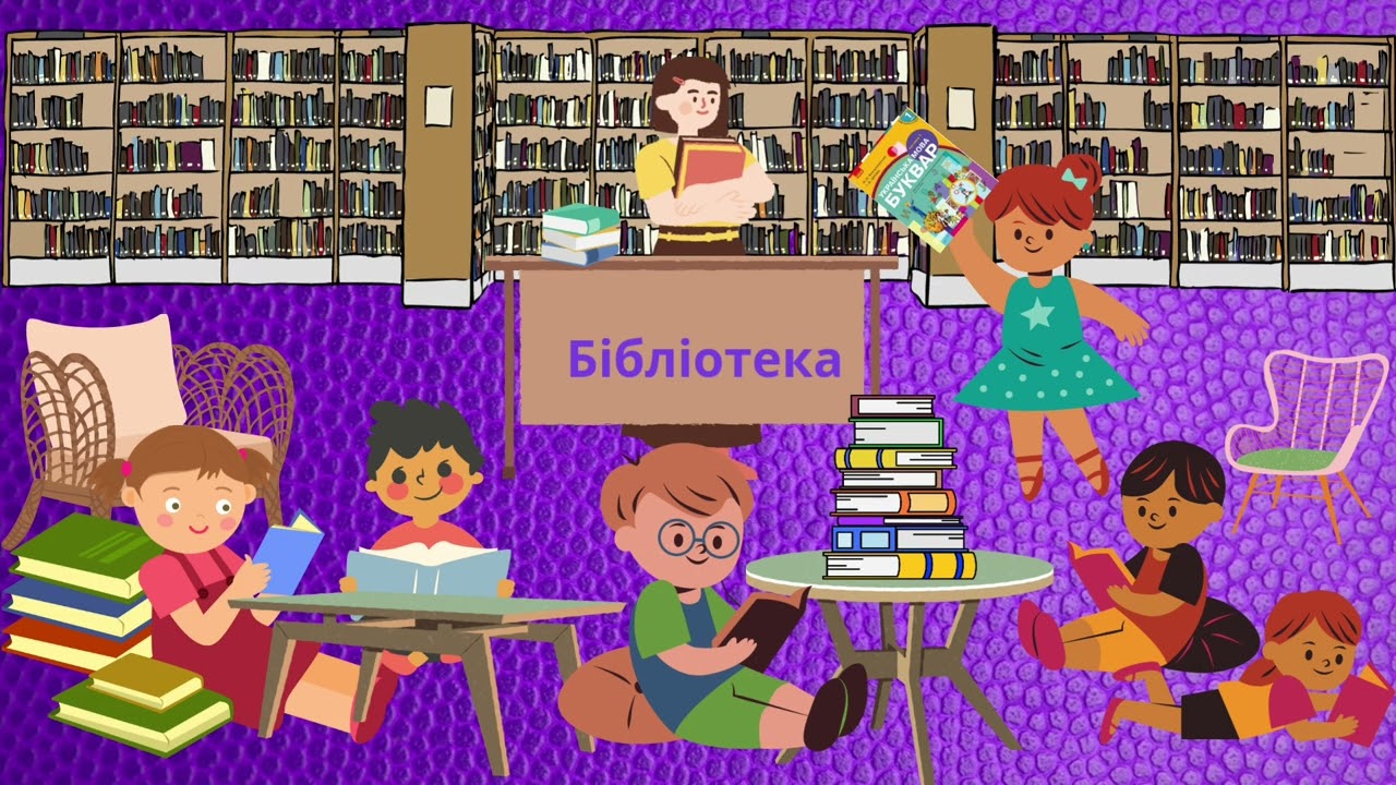 Знайомство з шкільною бібліотекою.УРОК 1