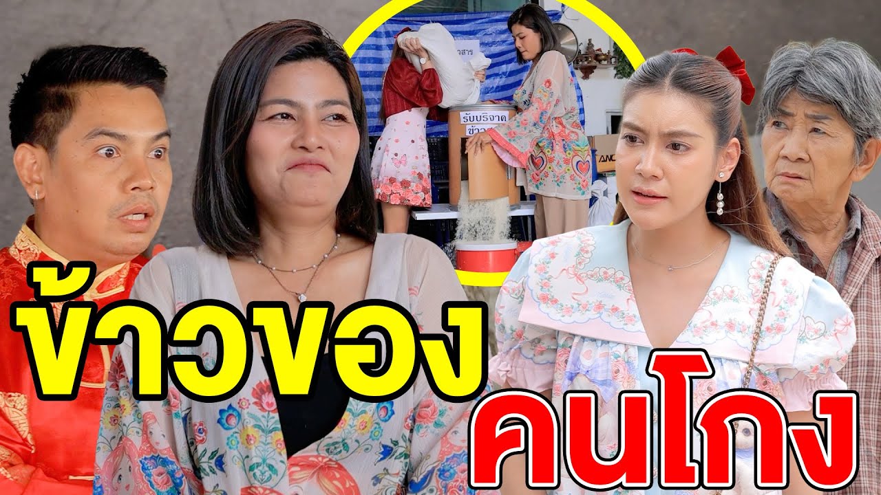 ข้าวของคนโกv - (ละครสั้น หนังสั้น) รังสิต ฟิล์ม