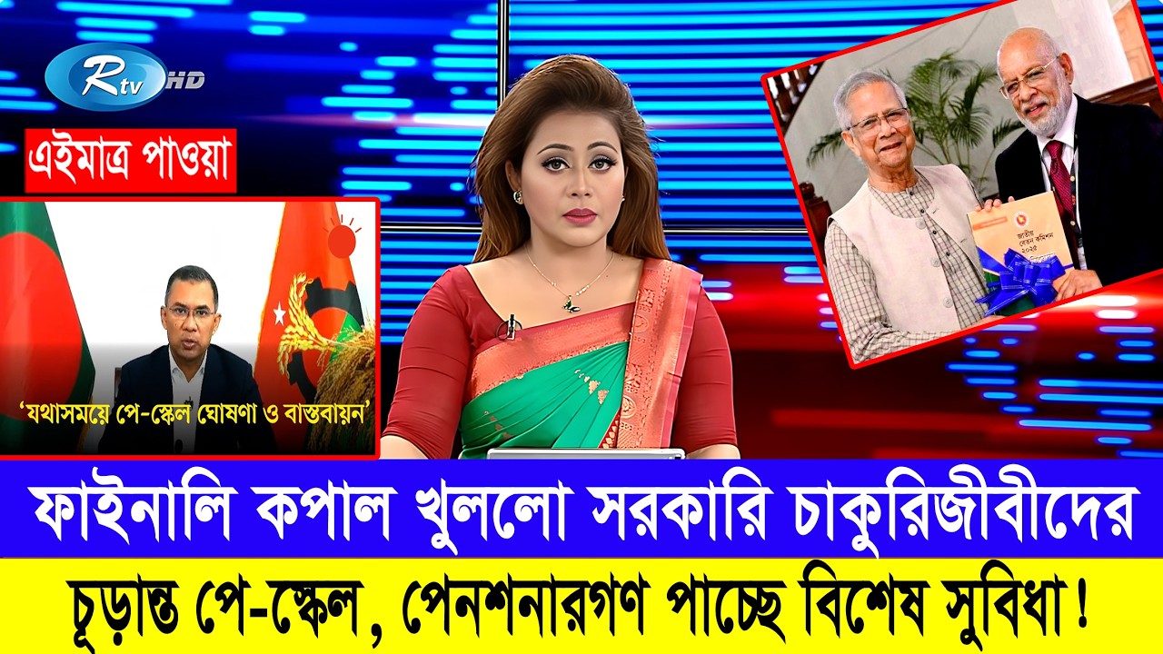 চূড়ান্ত হলো ৯ম পে স্কেল! পেনশনাগণ লাভবান হচ্ছেন! #9th_pay_scale_2026 #৯ম_জাতীয়_বেতন_কাঠামো_২০২৬