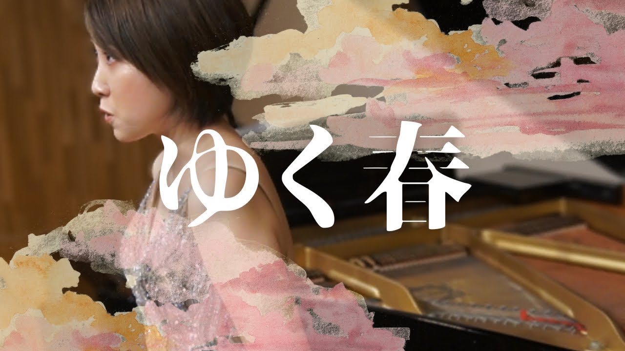 【 日本歌曲 】「 ゆく春 」中田喜直 作曲 / 小野芳照 作詞
