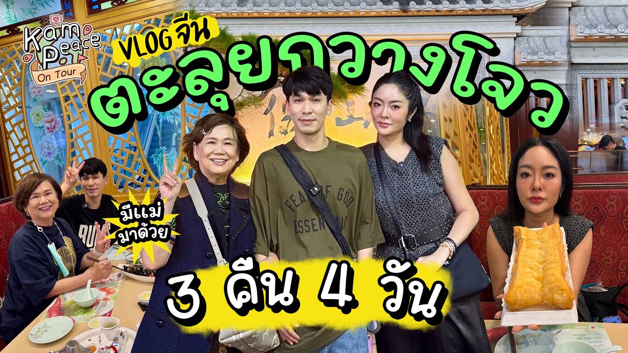 KamPeace OnTour PART 1/2 EP.ตะลุยกวางโจว 3 คืน 4 วัน ทริปนี้มีคุณแม่พี่พีทมาด้วย