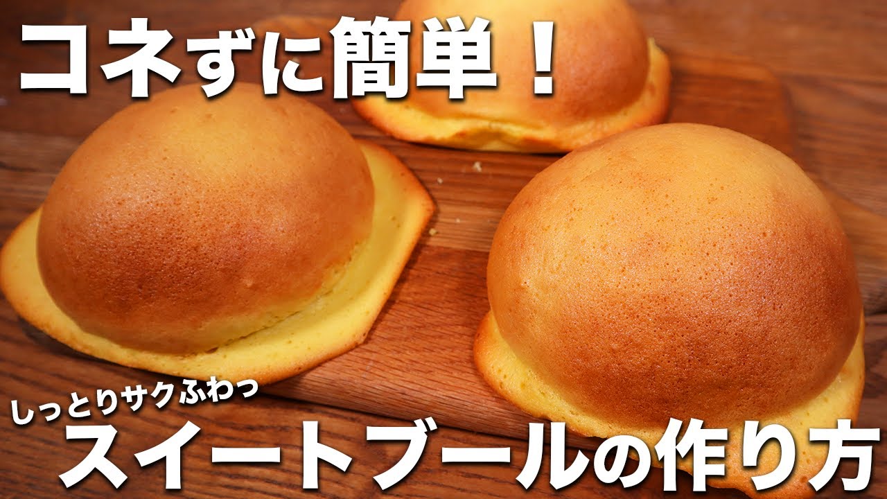 【コネずに簡単】激うま！しっとりサクふわっ神食感！スイートブールの作り方。