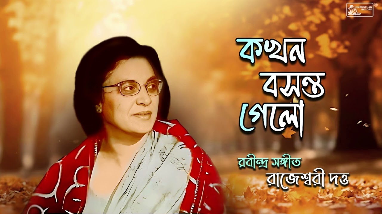 Kakhan Basanta Gelo ( কখন বসন্ত গেলো ) | Rabindra Sangeet | Rajeswari Dutta | Tagore Song