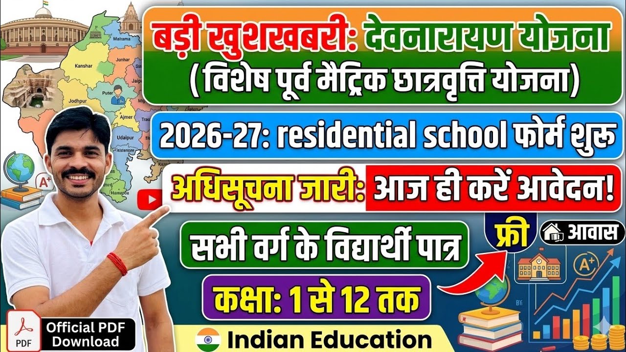 देवनारायण योजना ( विशेष पूर्व मैट्रिक छात्रवृत्ति योजना ) 2026-27 की अधिसूचना जारी ✨ Video Subscribe