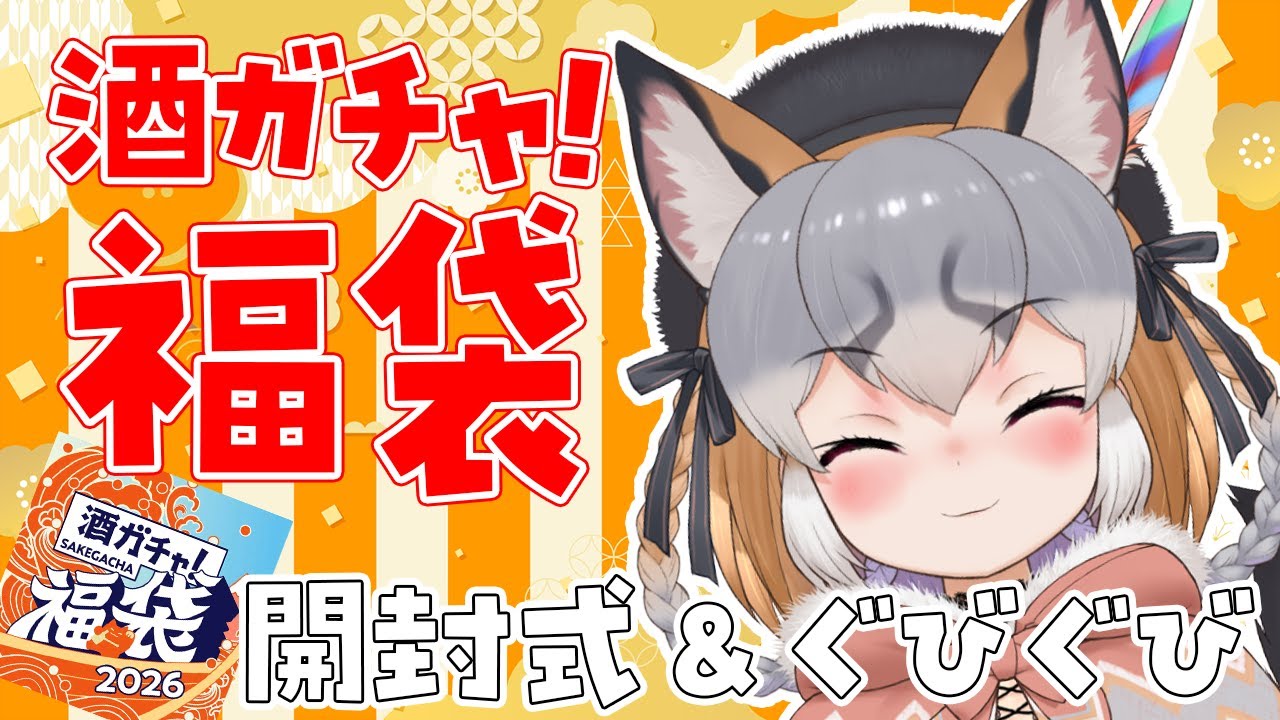 【酒ガチャ福袋2026】この時を待っていた！！酒ガチャ飲むじぇ！！！【#シマハイシン /シマハイイロギツネ】