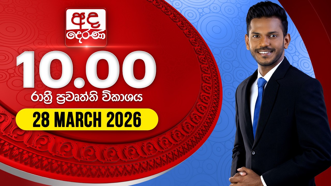 අද දෙරණ රාත්&zwj;රී 10.00 පුවත් විකාශය - 2026.03.28 | Ada Derana Late Night News Bulletin