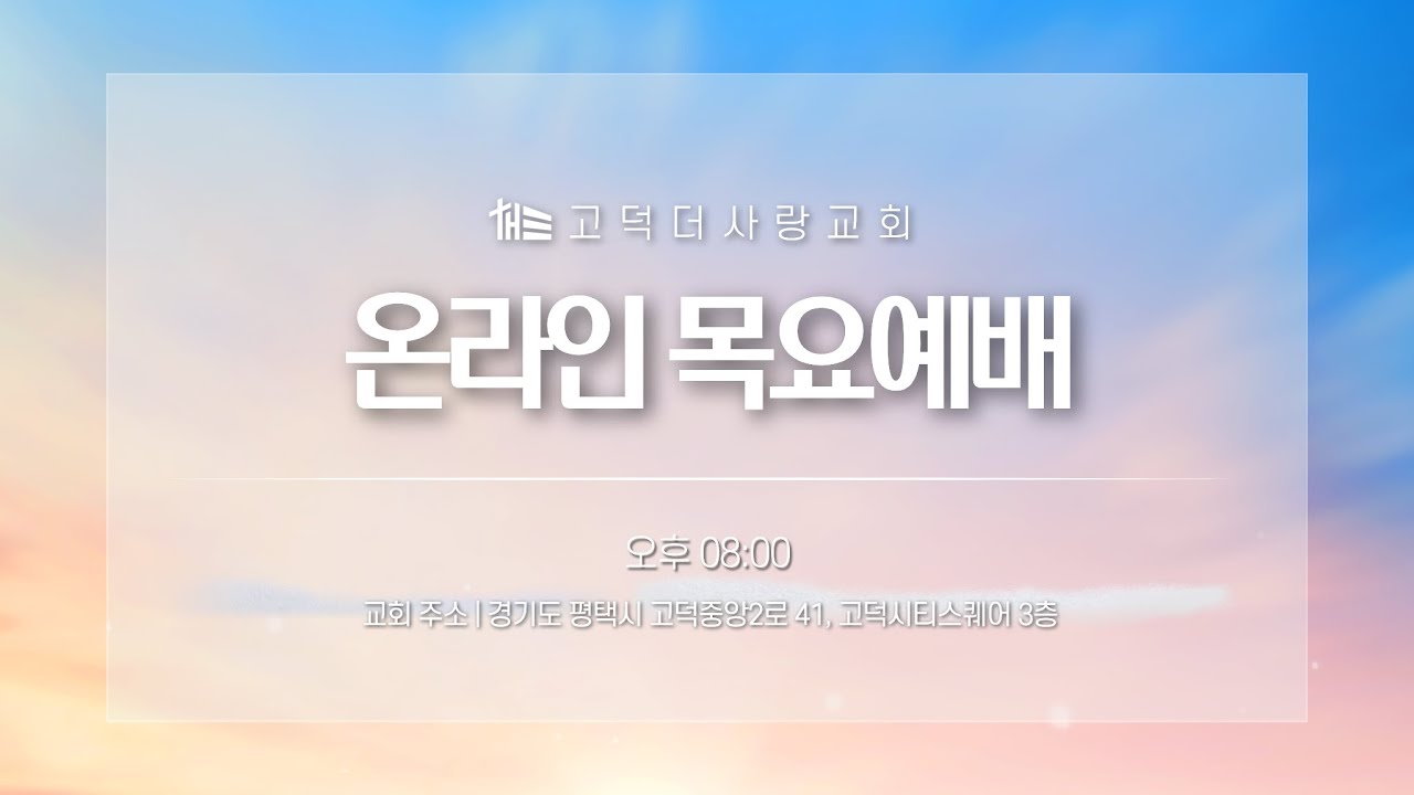 2026. 01. 15 고덕더사랑교회 목요기도회