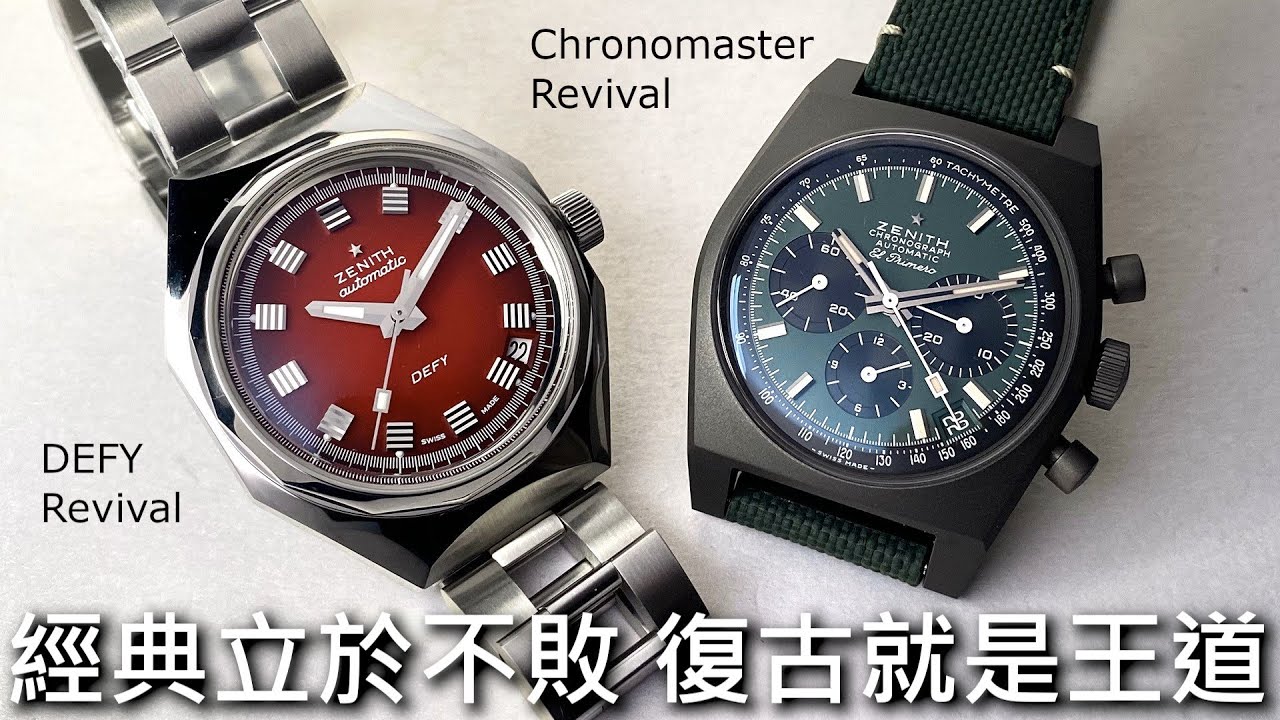 【復古就是王道】ZENITH 真力時 CHRONOMASTER El Primero Revival A3817、 Safari、DEFY Revival A3642、A3690、A3691