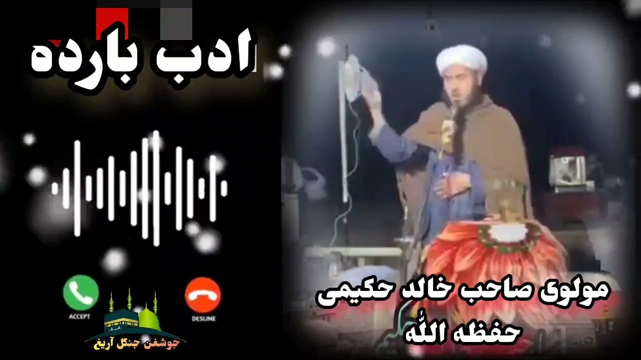 بول بیان ادب بارده بیان اتگوجی مولوی صاحب خالد حکیمی حفظه الله تعالی