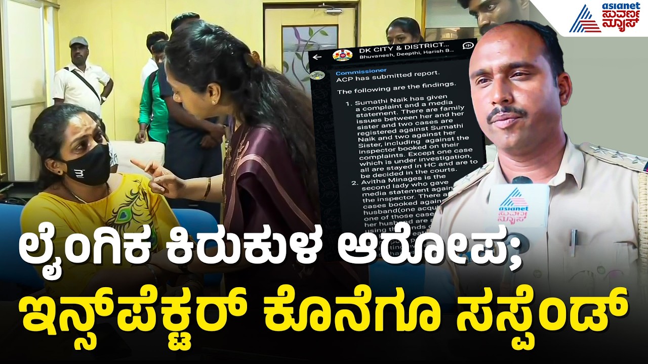 ಮಹಿಳೆಯರಿಗೆ ಕಿರುಕುಳ ನೀಡಿದ್ದ ಮಾನಗೇಡಿ ಇನ್ಸ್ಪೆಕ್ಟರ್ ಗೆ ಗೇಟ್ ಪಾಸ್ | Inspector Sandesh Suspended