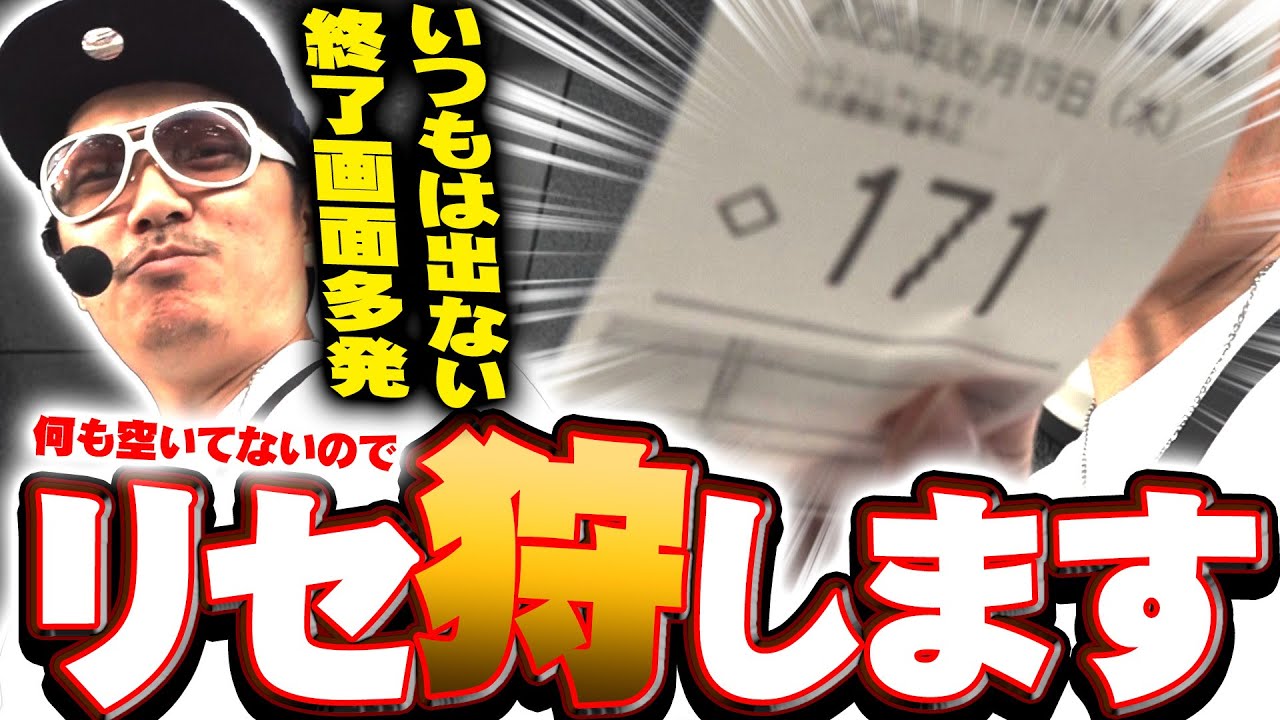 チェリ男の悠遊自適 第485話【抽選負けしたのでリセ狩開始！？】-ミクちゃんガイア尼崎店-パチンコ・スロット番組