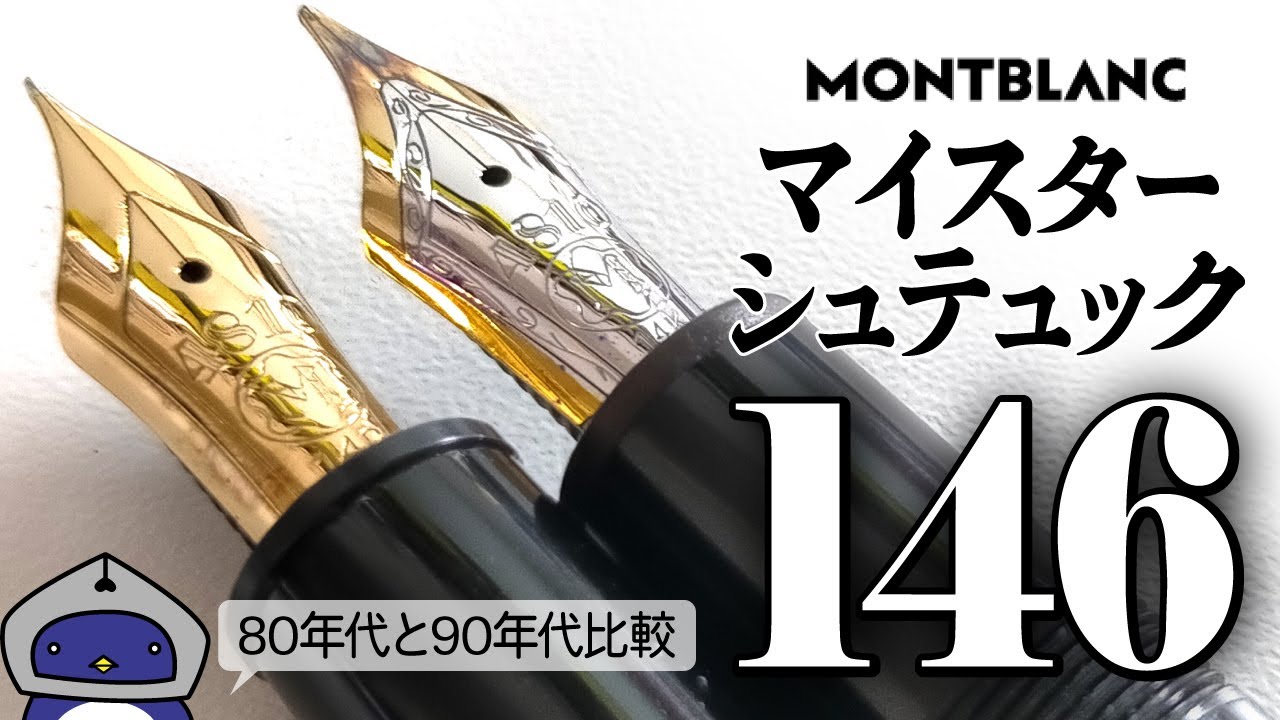 【万年筆】知らないと損！同じ146でも全然違うんです モンブラン マイスターシュテュック ル・グラン（#146 ）年代違いの2本を観察します👀149とどっちにする問題など