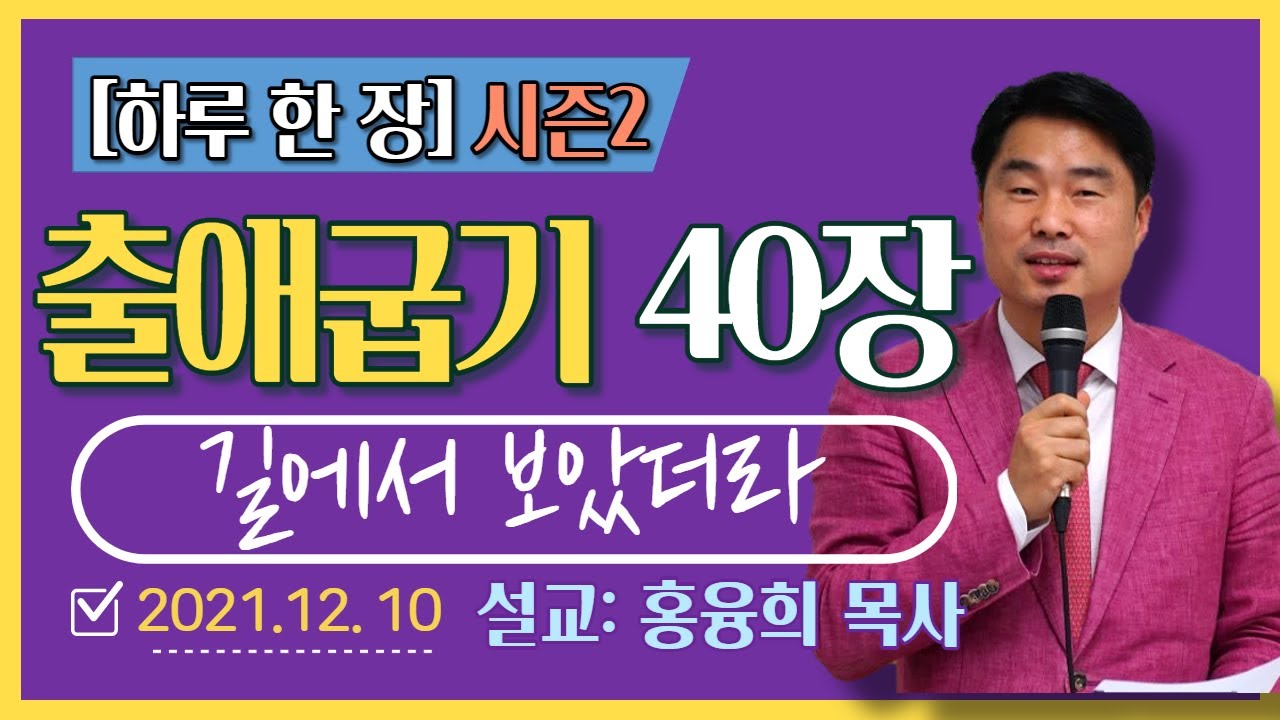 [하루 한 장2] 출애굽기40장_길에서 보았더라