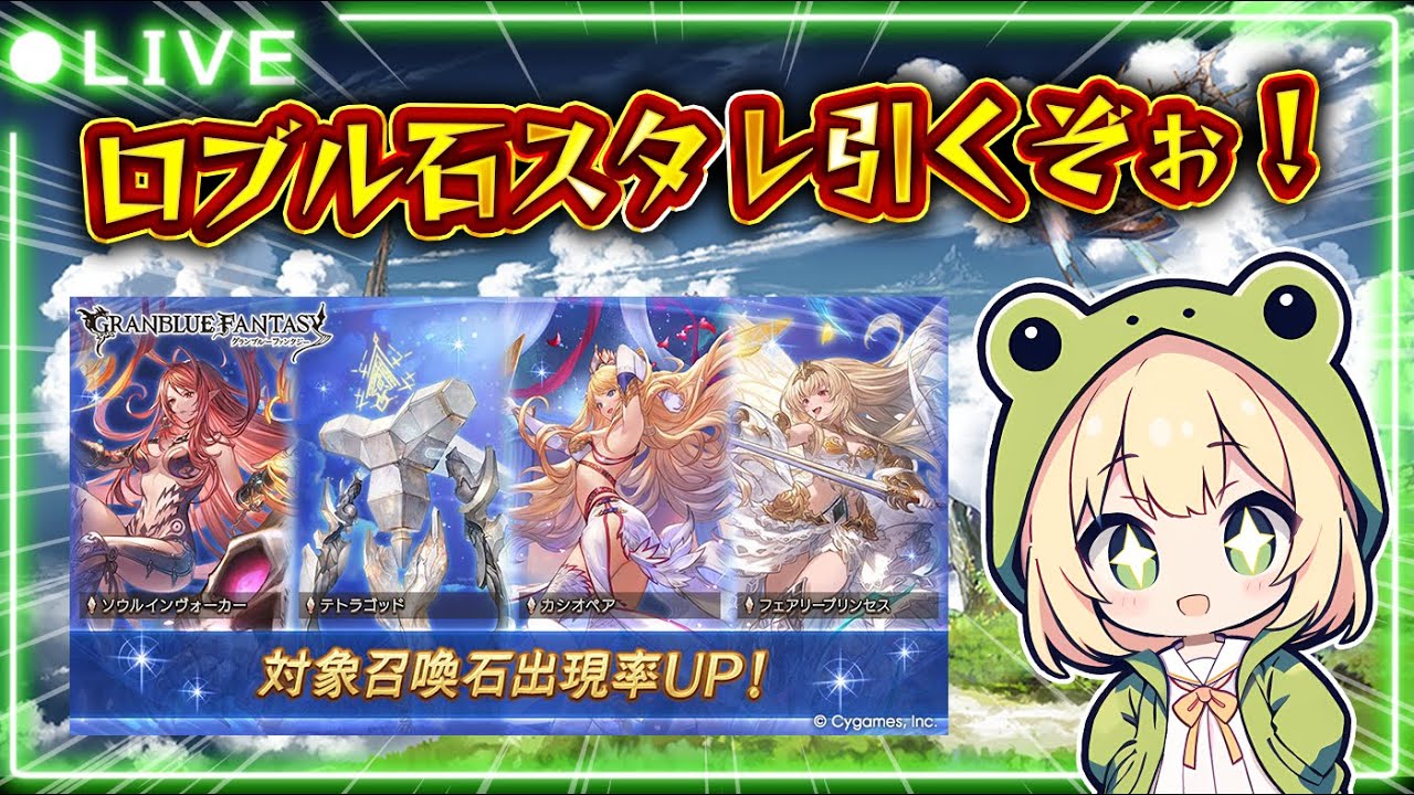 【#グラブル 】ロブル石スタレを引いて、十天衆戦記を周回よてー【#グランブルーファンタジー 】【#gbf 】