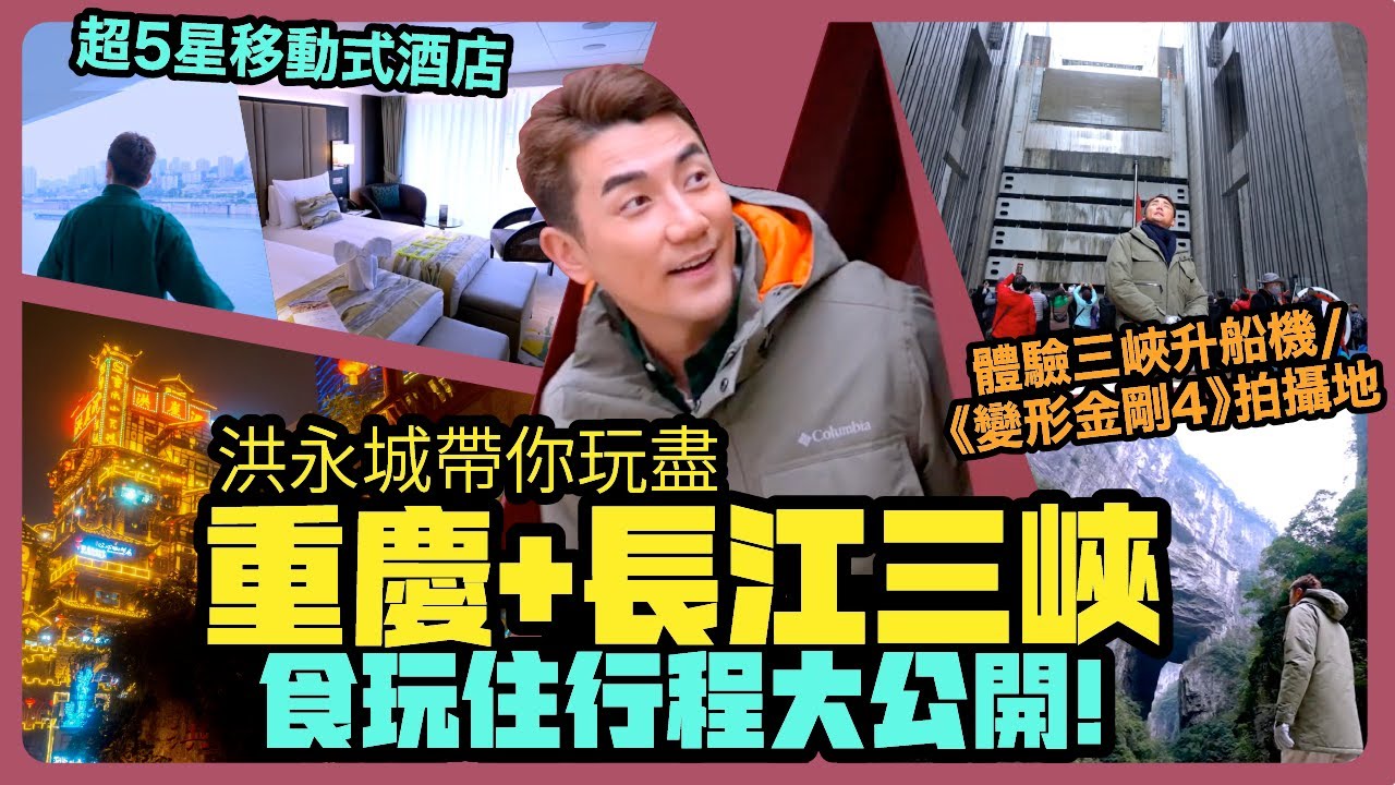洪永城帶你玩盡重慶+長江三峽｜食玩住行程大公開：超五星級移動式酒店｜超五星級遊輪｜旅遊節目：必睇三峽升船機及變形金剛4拍攝地 | EGL 東瀛遊