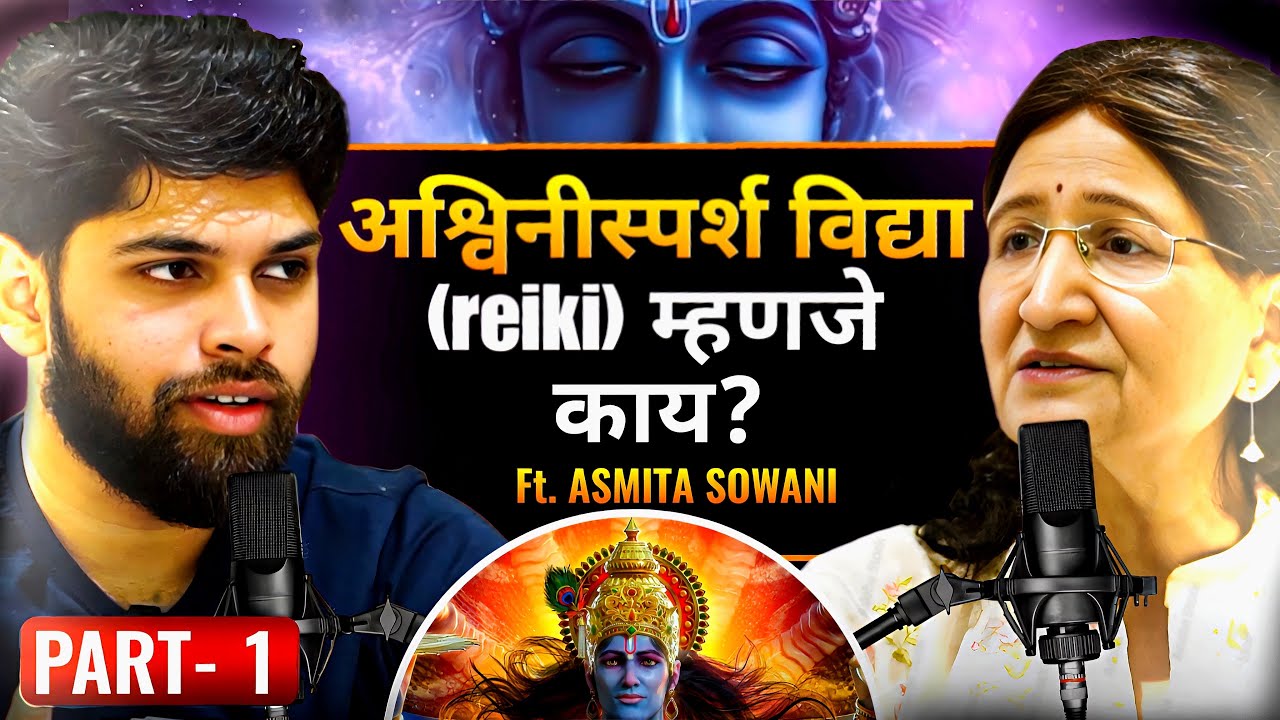 अश्विनिस्पर्श विद्या म्हणजे काय? | Reiki Podcast Marathi | भाग १ | Sweet talks | Marathi Podcast