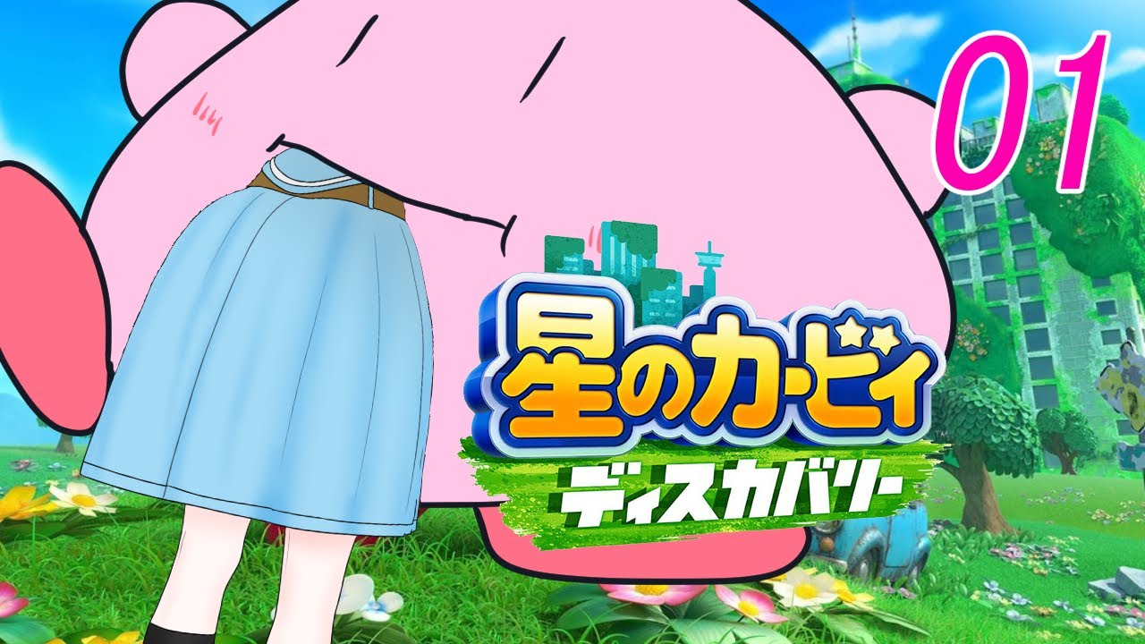 【星のカービィ ディスカバリー】すべてを丸呑みにする暴食の悪魔 01【Vtuber】