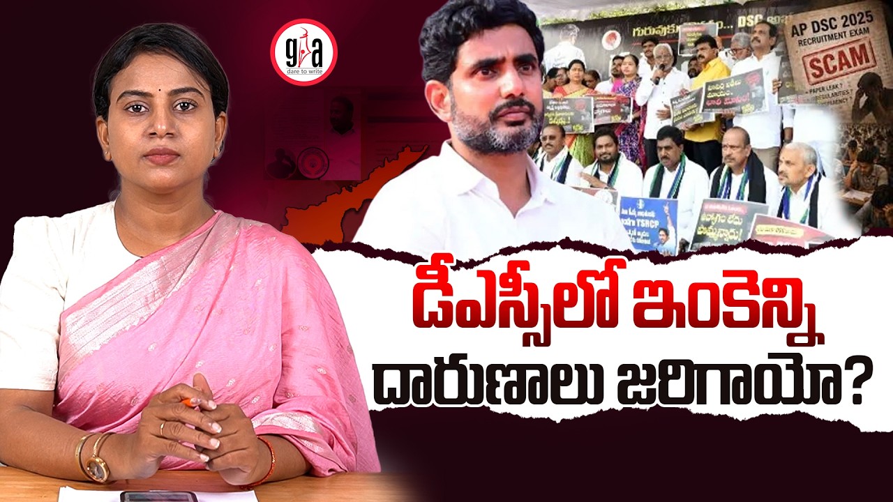 డీఎస్సీలో ఇంకెన్ని దారుణాలు జరిగాయో? How many more shocking incidents took place in the AP DSC-2025?