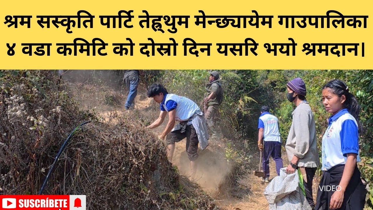 श्रम सस्कृति पार्टि तेह्र्थुम मेन्छ्यायेम गाउपालिका ४ वडा कमिटि को दोस्रो दिन यसरि भयो श्रमदान।