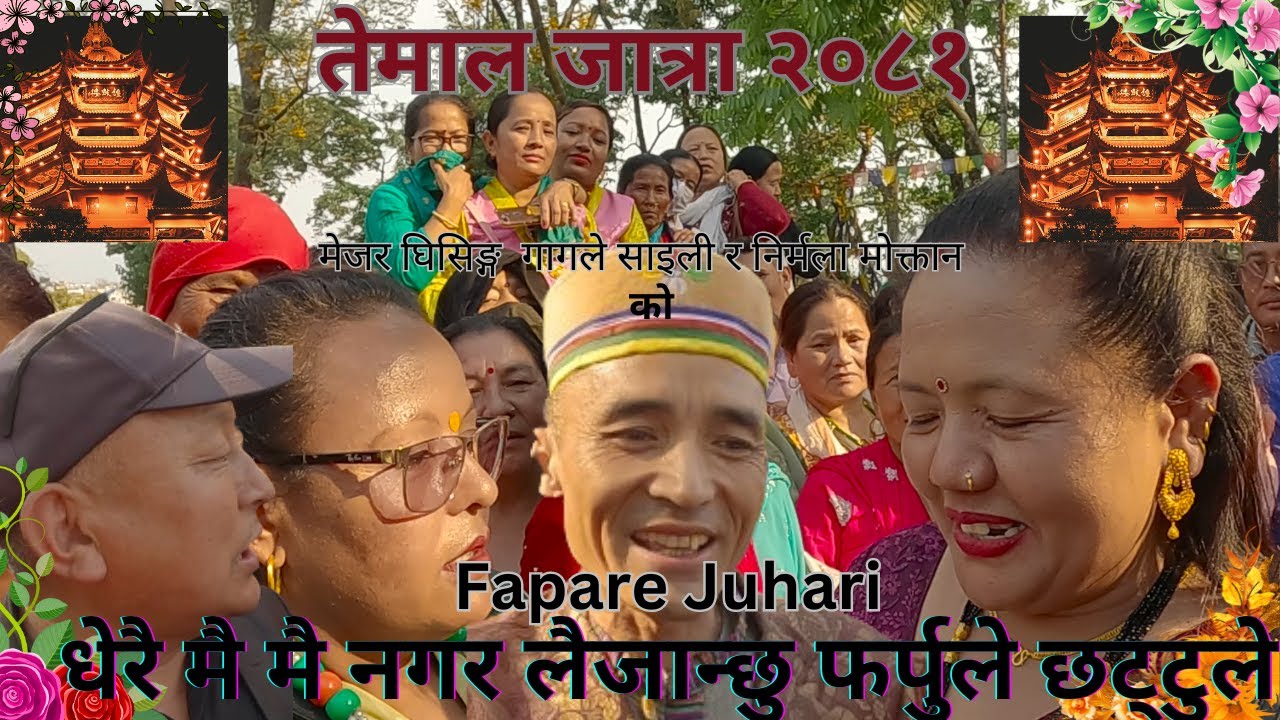 Temal Jaatraतेमाल जात्रा New Tamang Fapare Selo Juhari By Mejar Ghising VS Sunmaya Nirmala Swoyambhu