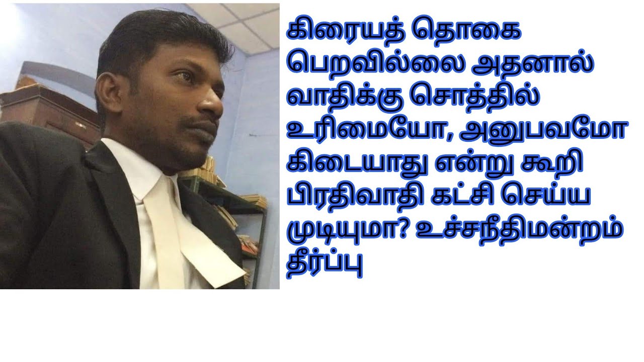 கிரையத் தொகை கொடுக்காமல் செய்யும் கிரைய ஆவணம் சட்டப்படி செல்லுமா? #54TPACT