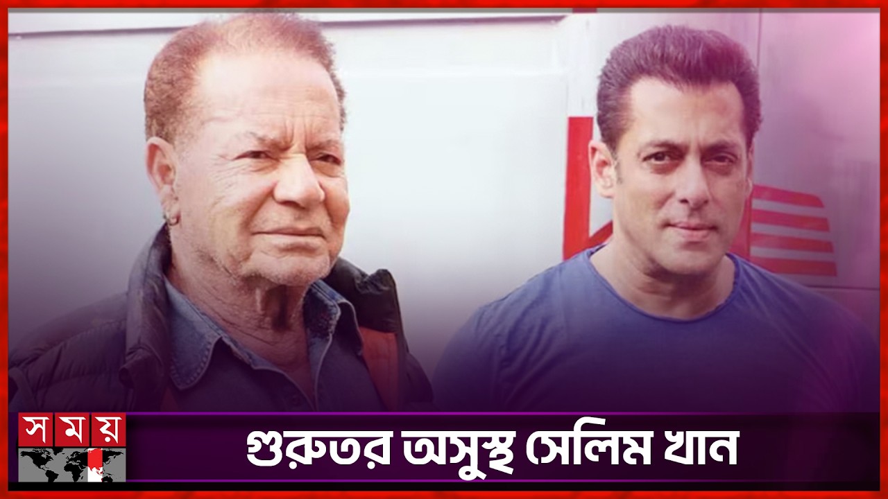 অসুস্থ হয়ে হাসপাতালে ভর্তি সালমান খানের বাবা | Selim Khan | Salman Khan | Bollywood News | Somoy TV