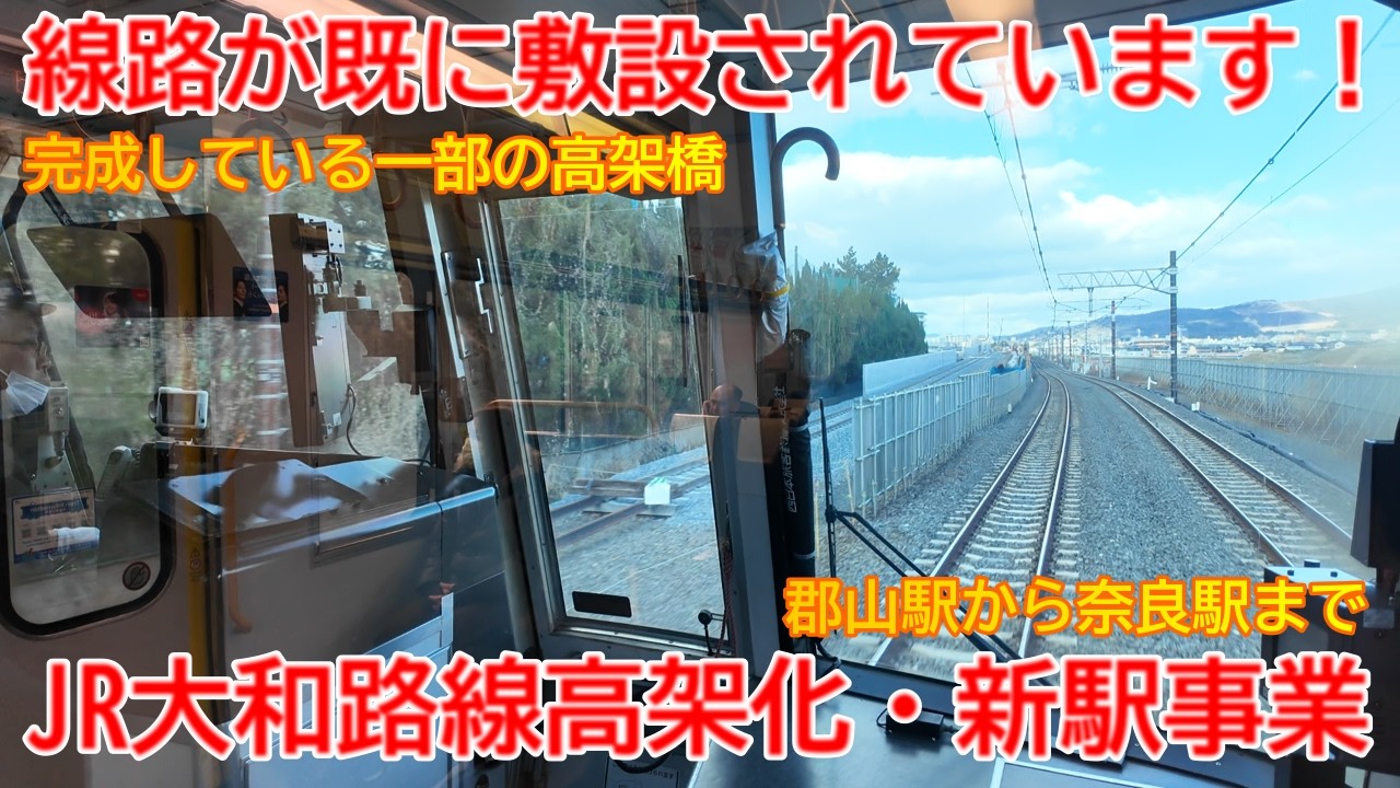 【高架化】No1707 線路が既に敷設されています！ 大和路線高架化工事と新駅建設工事の光景  #jr大和路線 #高架化 #新駅建設