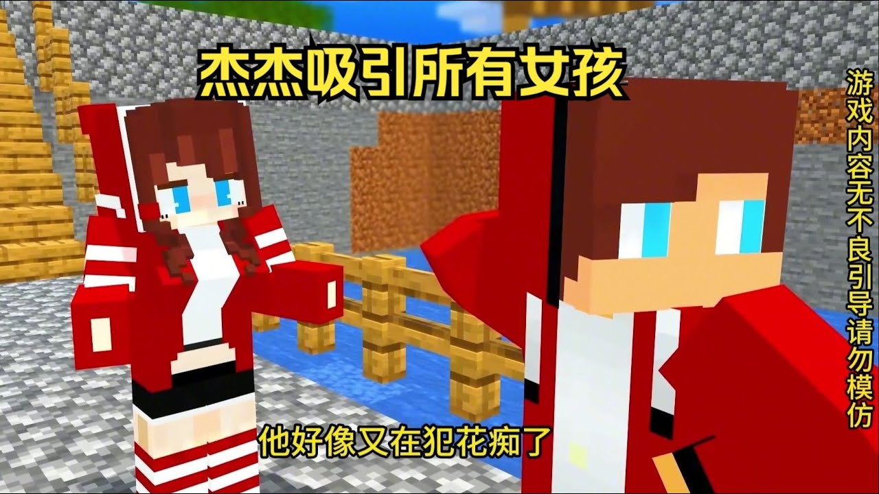 我的世界： 杰杰吸引所有女孩！
