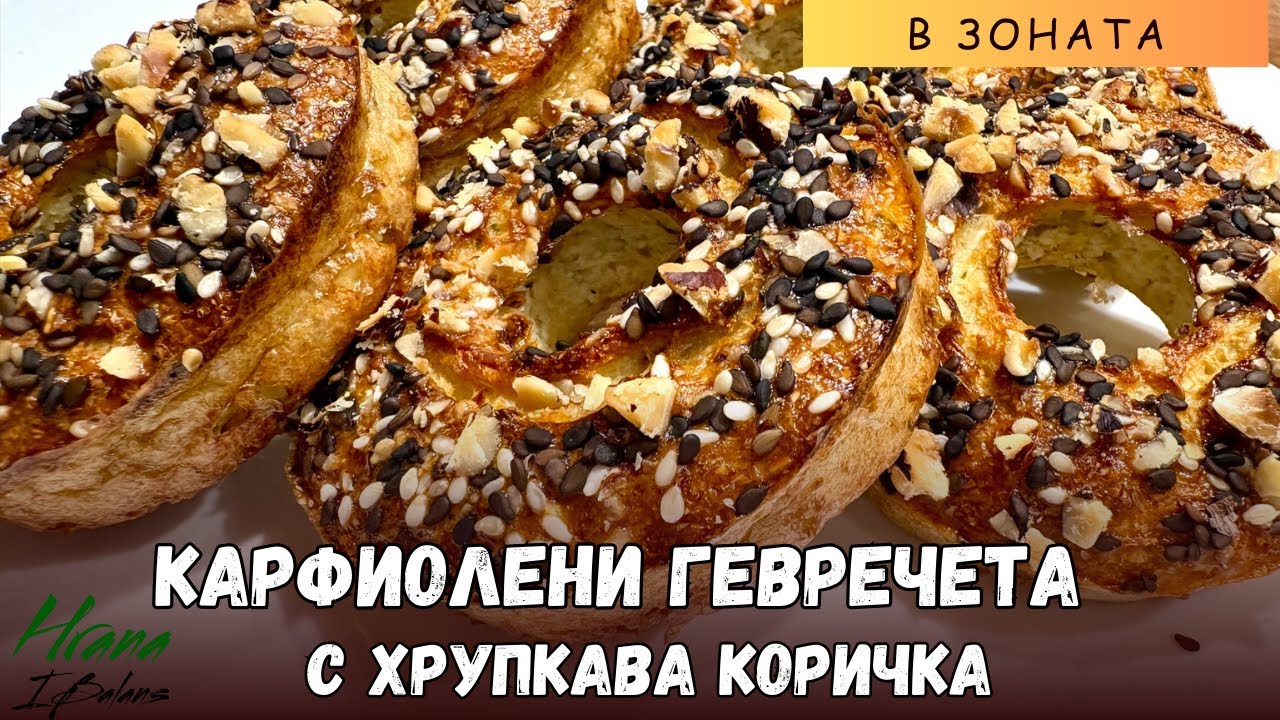 🌟 Карфиолени гевречета с хрупкава коричка - Здравословно и вкусно в Зоната! 🌟