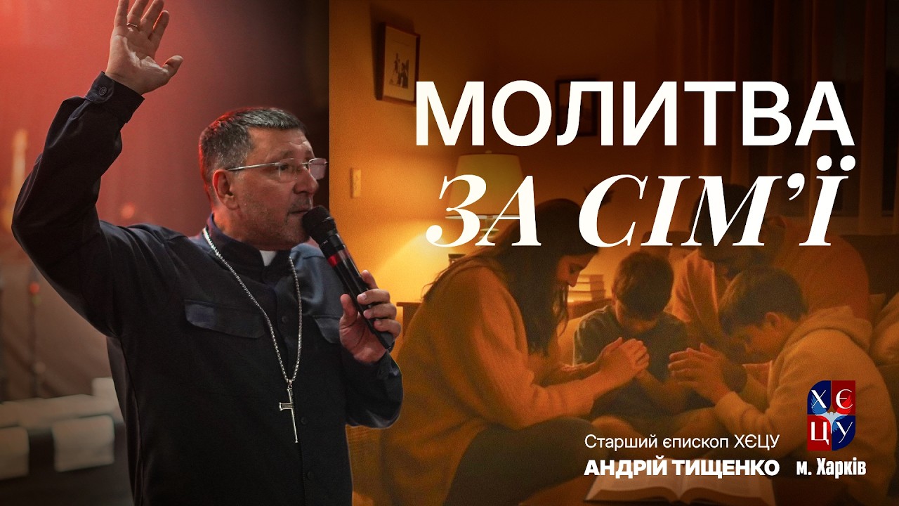 «Молитва за сім’ї» / Андрій Тищенко / 🔴 Пряма трансляція