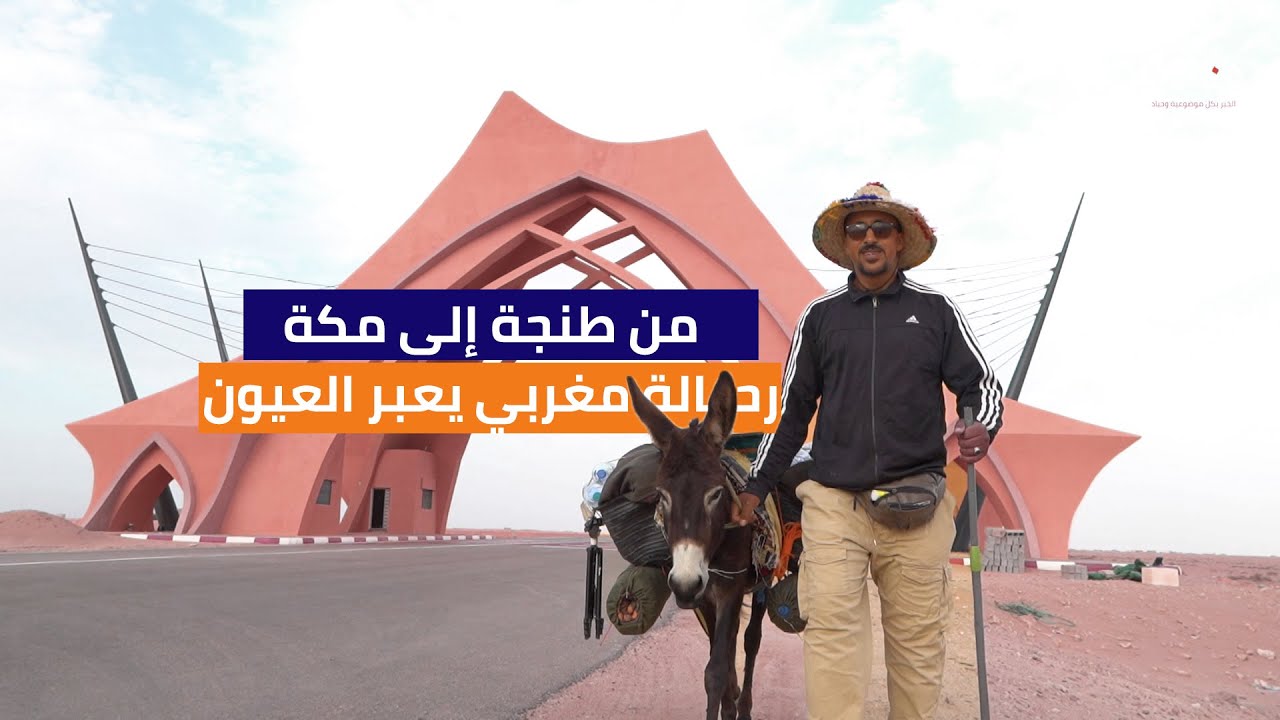 من طنجة إلى مكة المكرمة.. الرحالة المغربي عبد العزيز يصل العيون رفقة حماره #دانكين