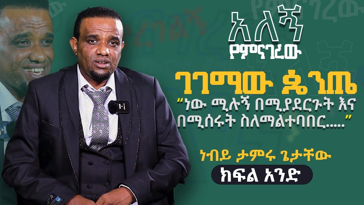 ገገማው ጴንጤ //የነብይ ታምሩ ጌታቸው ምስክርነት// Pro. Tamerru Getachew