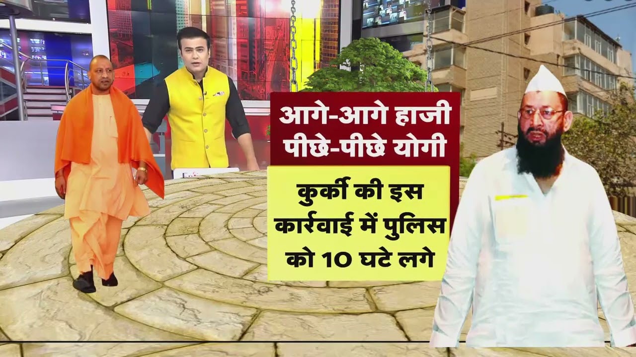 Meerut: पूर्व मंत्री Haji Yakub की मीट फैक्ट्री पर CM योगी का एक्शन, कुर्क हुई सौ करोड़ की संपत्ती
