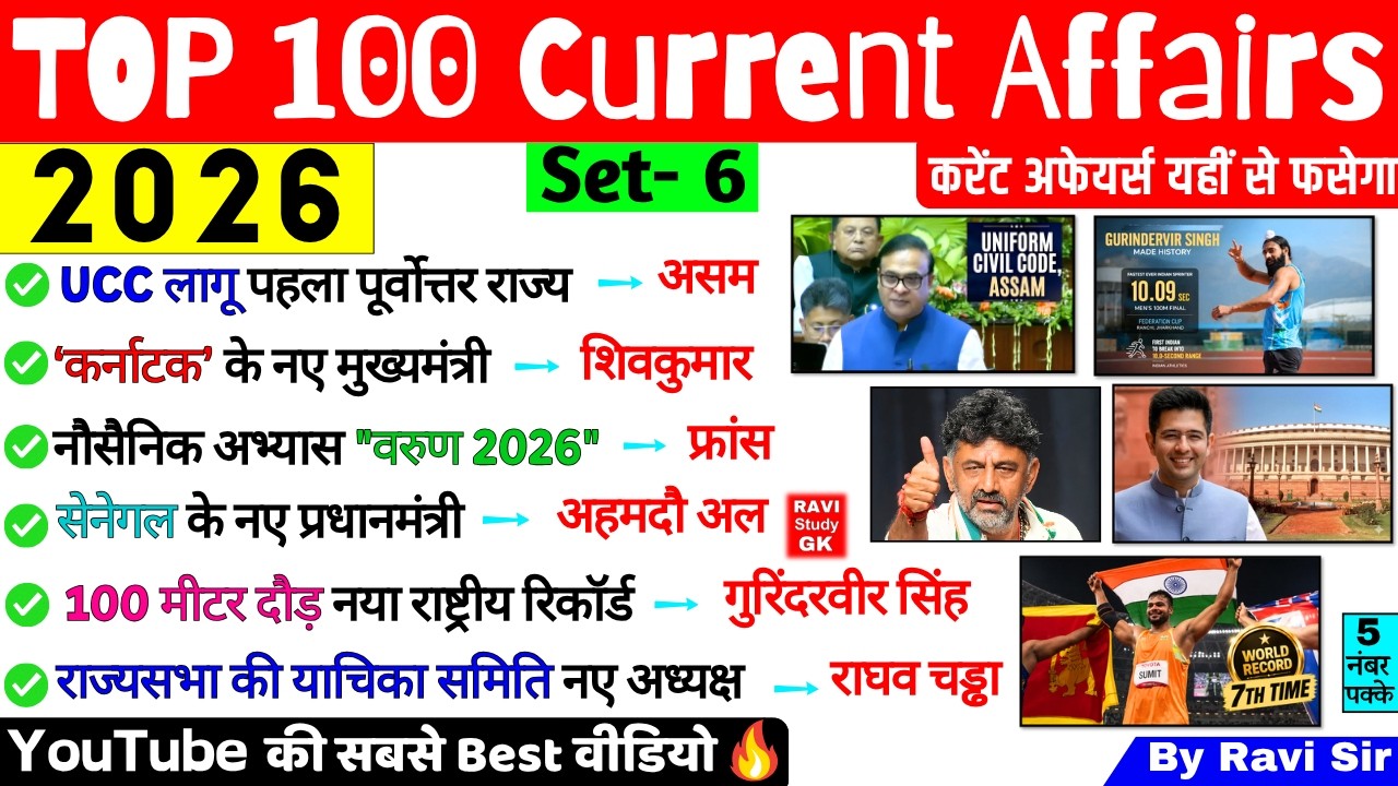 Ravi Sir Current Affairs 2026 | Most Important 100 Current Affairs | SSC CGL NTPC Railway BPSC Exam
