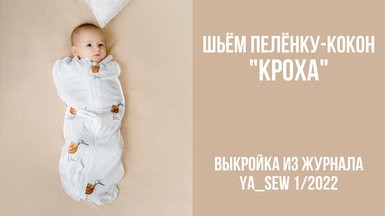 Пелёнка-кокон 