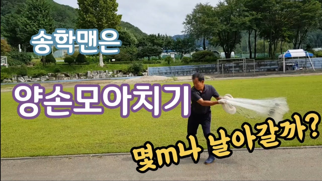 송학맨은 양손모아치기 몇m나 날아갈까? 