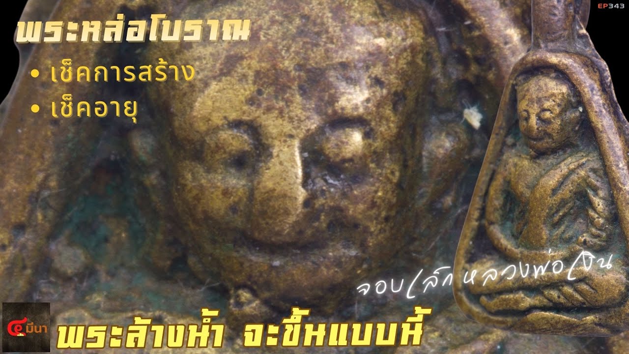 หล่อโบราณ เราต้องเห็นอะไร ไม่สนุก แต่…สำคัญ #พระเครื่อง หลวงพ่อเงิน | EP343