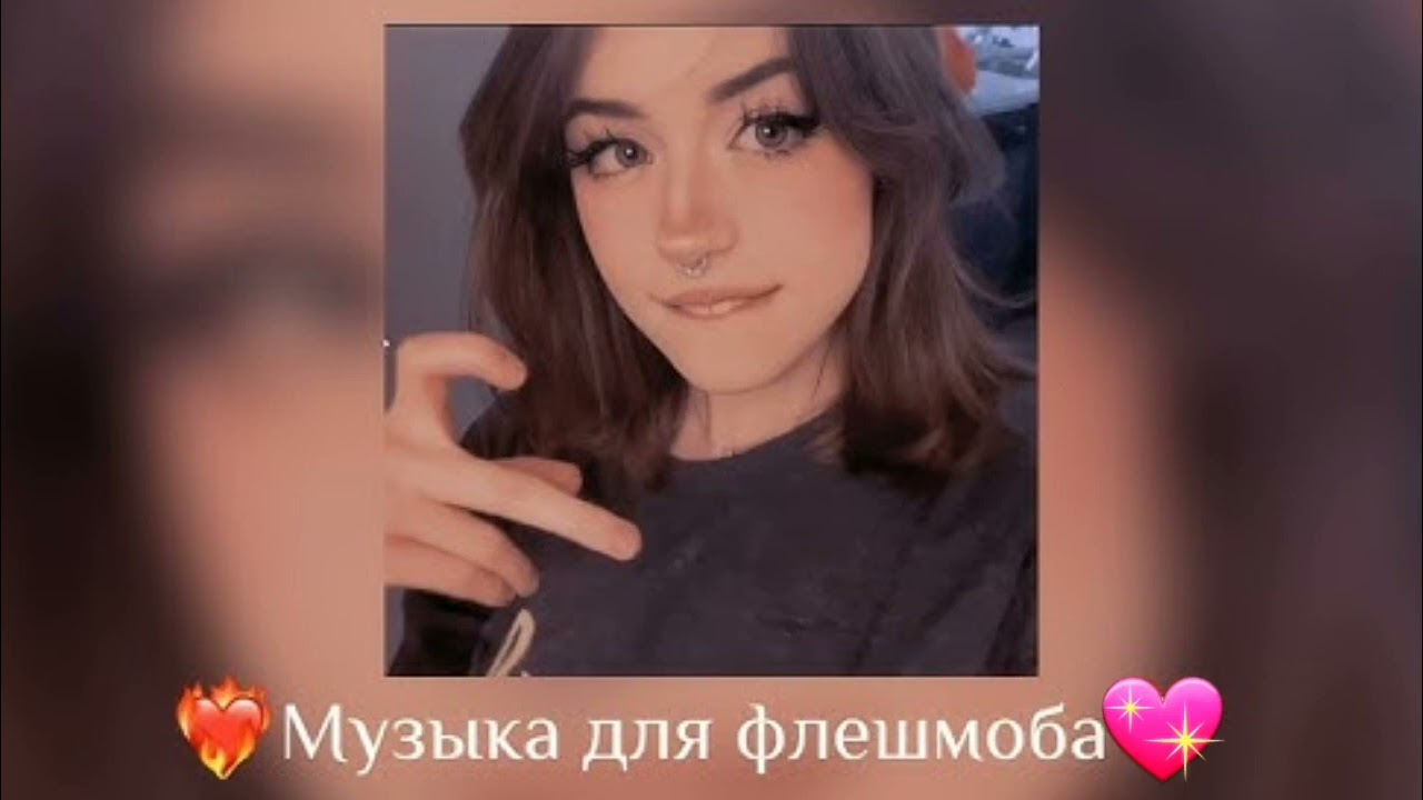 💝музыка для флешмоба💖