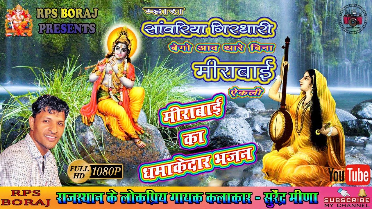 MAHARA SAWARIYA GIRDHARI BEGO AAV/म्हारा सांवरिया गिरधारी बेगो आव/ सुरेंद्र मीणा / SURENDRA MEENA